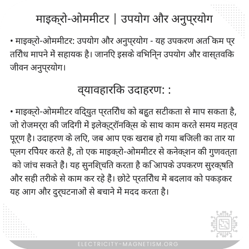 माइक्रो-ओममीटर | उपयोग और अनुप्रयोग
