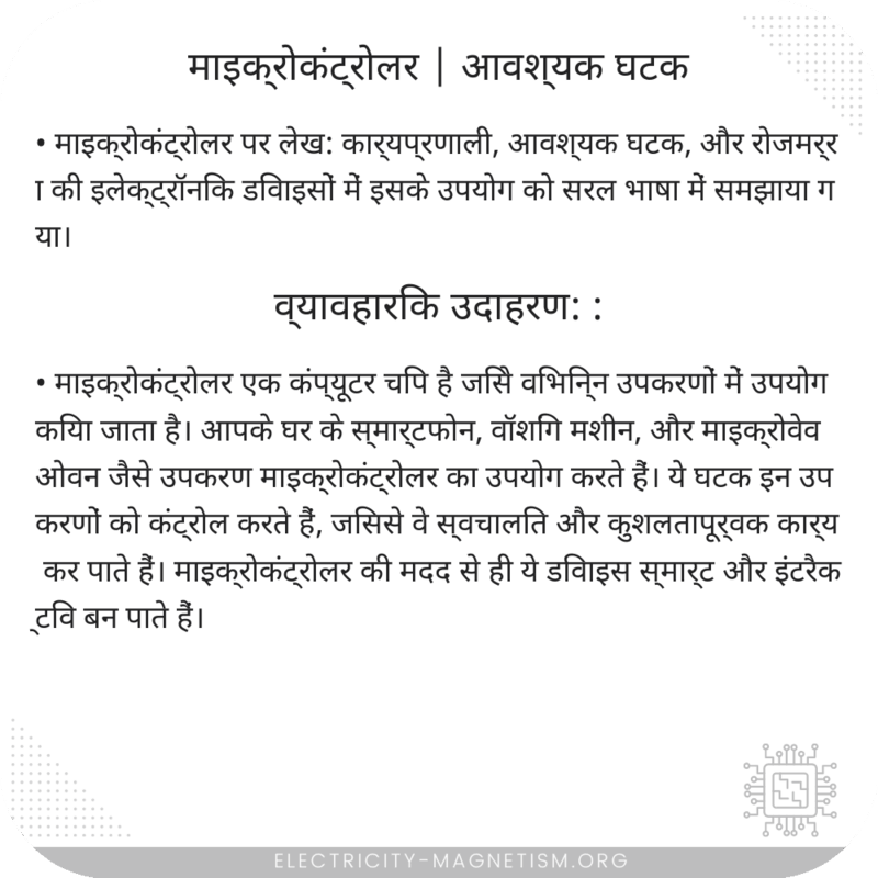 माइक्रोकंट्रोलर | आवश्यक घटक