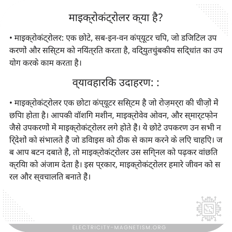माइक्रोकंट्रोलर क्या है?