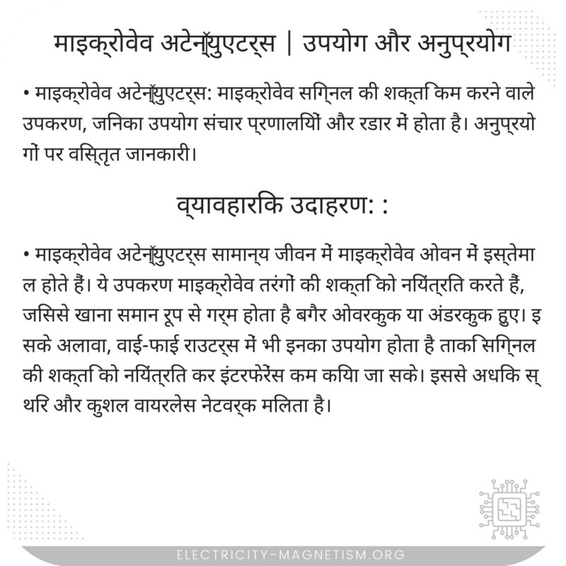 माइक्रोवेव अटेन्‍युएटर्स | उपयोग और अनुप्रयोग