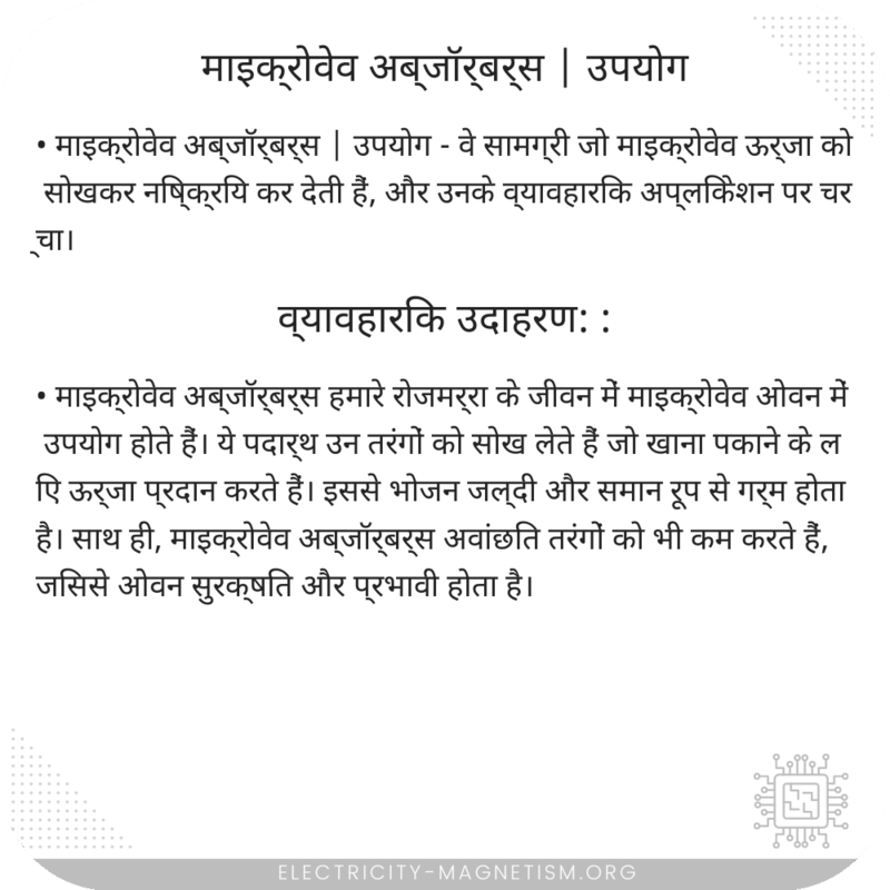 माइक्रोवेव अब्जॉर्बर्स | उपयोग