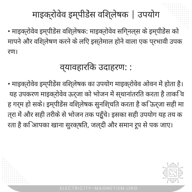 माइक्रोवेव इम्पीडेंस विश्लेषक | उपयोग