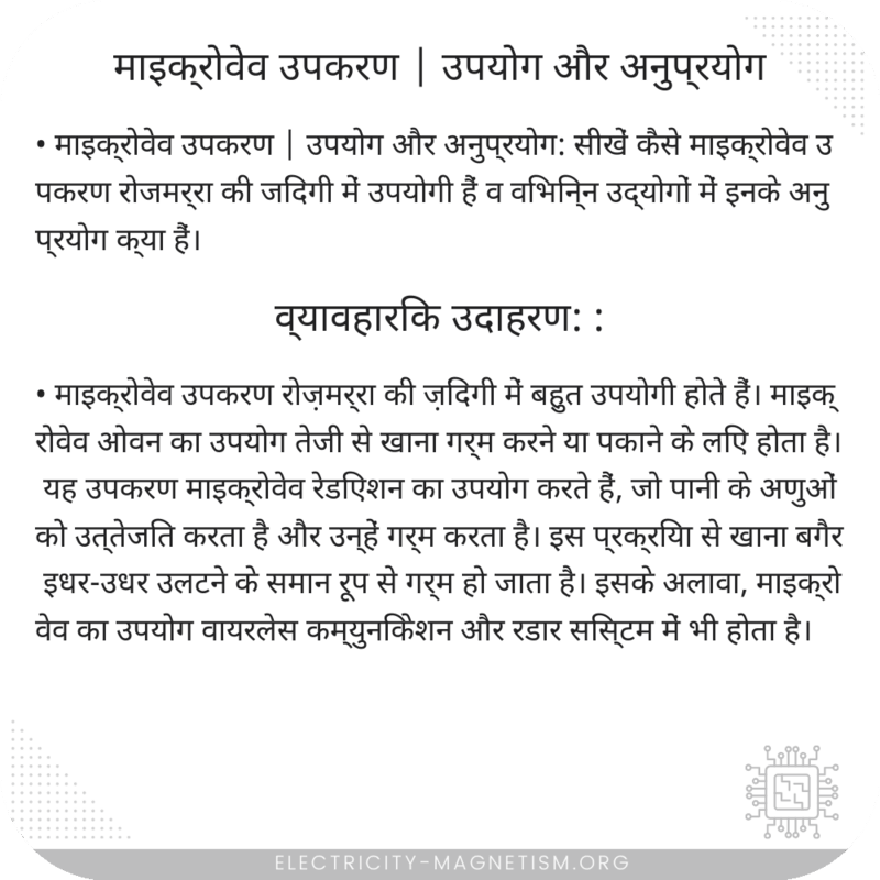 माइक्रोवेव उपकरण | उपयोग और अनुप्रयोग