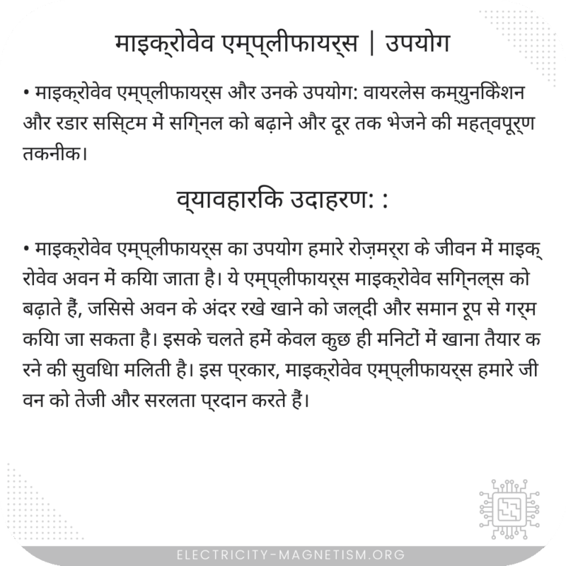 माइक्रोवेव एम्प्लीफायर्स | उपयोग