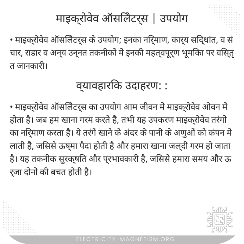 माइक्रोवेव ऑसिलेटर्स | उपयोग