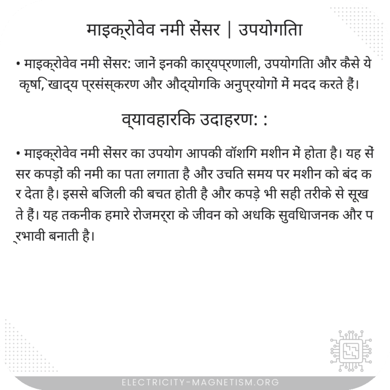 माइक्रोवेव नमी सेंसर | उपयोगिता