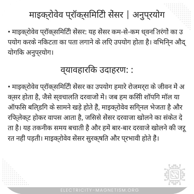 माइक्रोवेव प्रॉक्सिमिटी सेंसर | अनुप्रयोग