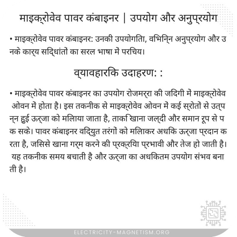 माइक्रोवेव पावर कंबाइनर | उपयोग और अनुप्रयोग