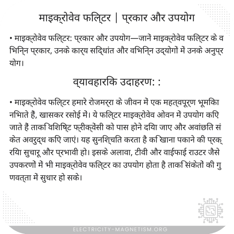 माइक्रोवेव फिल्टर | प्रकार और उपयोग