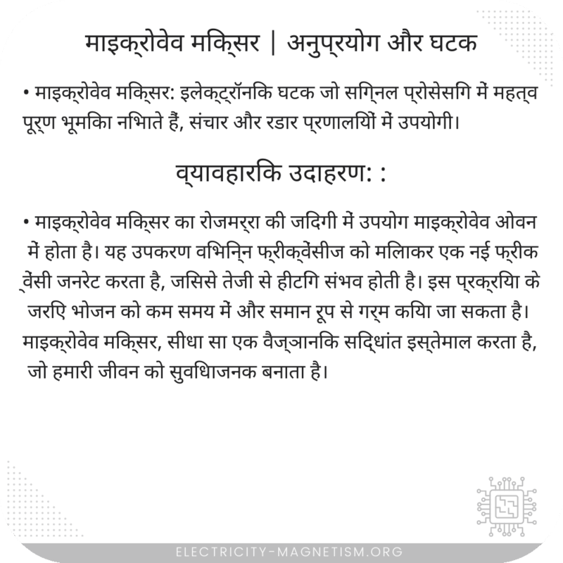 माइक्रोवेव मिक्सर | अनुप्रयोग और घटक