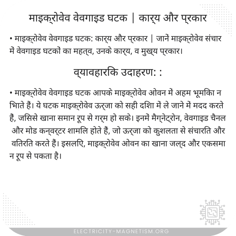 माइक्रोवेव वेवगाइड घटक | कार्य और प्रकार