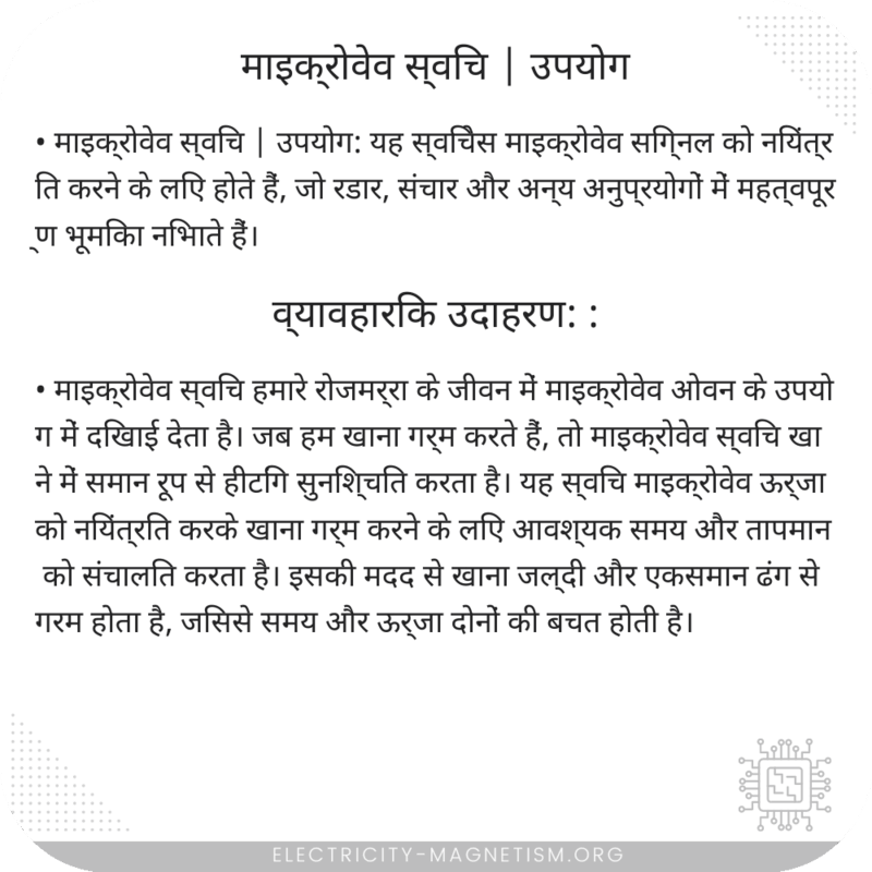 माइक्रोवेव स्विच | उपयोग