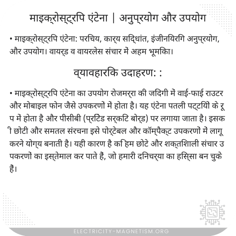 माइक्रोस्ट्रिप एंटेना | अनुप्रयोग और उपयोग