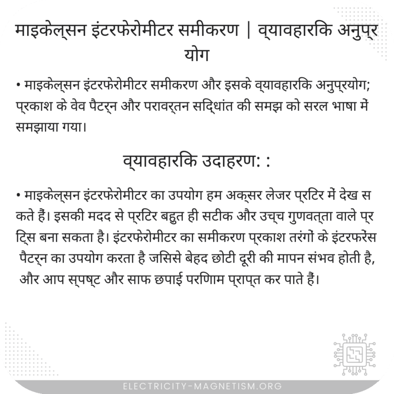 माइकेल्सन इंटरफेरोमीटर समीकरण | व्यावहारिक अनुप्रयोग