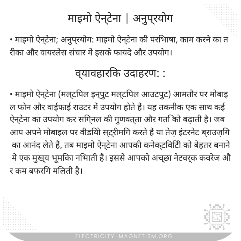 माइमो ऐन्टेना | अनुप्रयोग