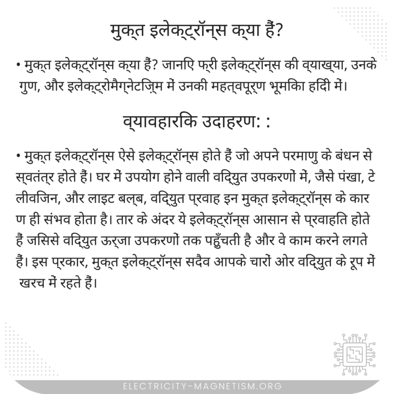 मुक्त इलेक्ट्रॉन्स क्या हैं?