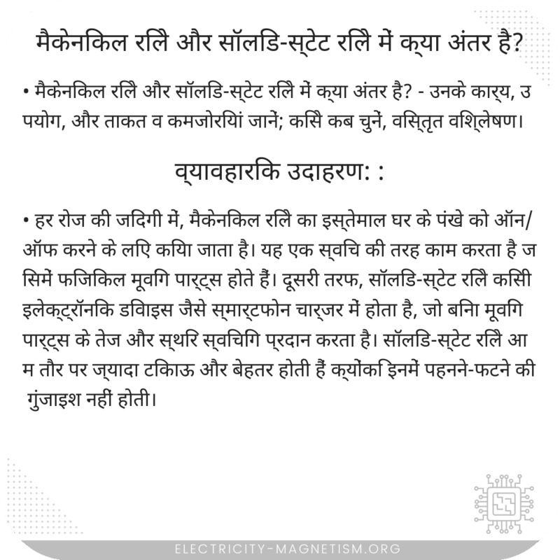 मैकेनिकल रिले और सॉलिड-स्टेट रिले में क्या अंतर है?
