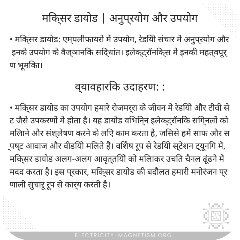 मिक्सर डायोड | अनुप्रयोग और उपयोग