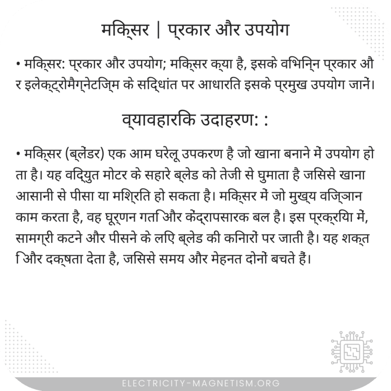 मिक्सर | प्रकार और उपयोग