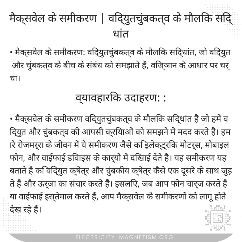 मैक्सवेल के समीकरण | विद्युतचुंबकत्व के मौलिक सिद्धांत