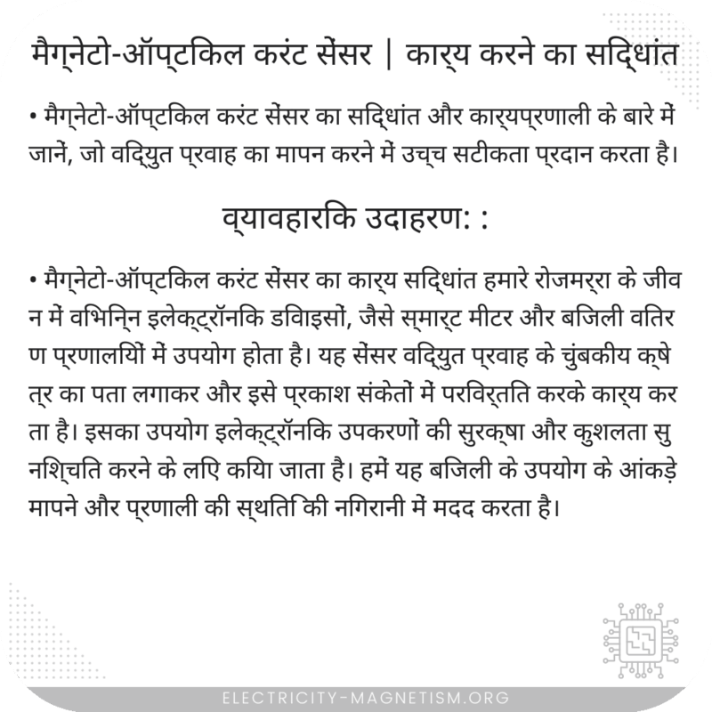 मैग्नेटो-ऑप्टिकल करंट सेंसर | कार्य करने का सिद्धांत