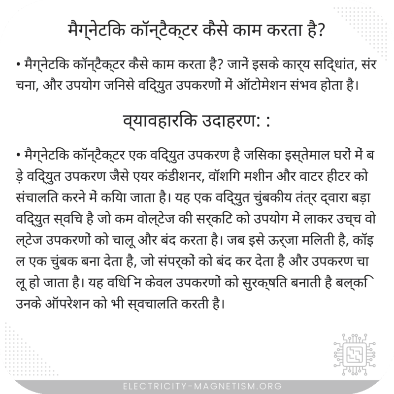 मैग्नेटिक कॉन्टैक्टर कैसे काम करता है?