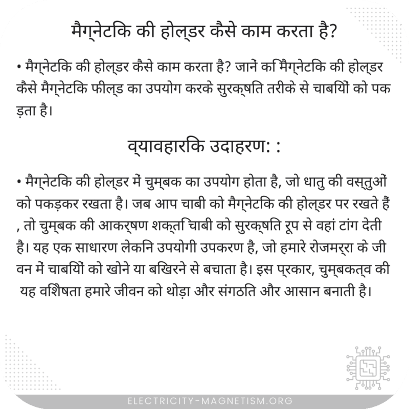 मैग्नेटिक की होल्डर कैसे काम करता है?