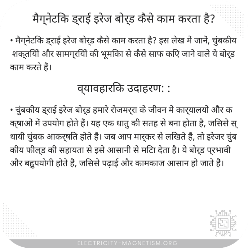 मैग्नेटिक ड्राई इरेज बोर्ड कैसे काम करता है?