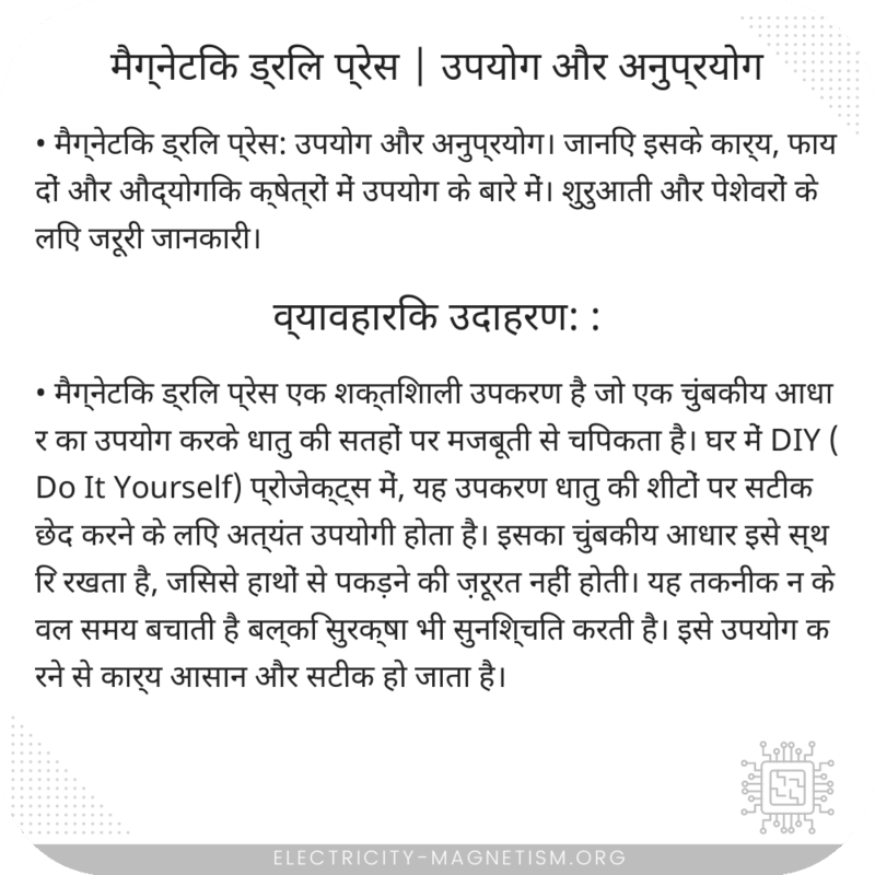 मैग्नेटिक ड्रिल प्रेस | उपयोग और अनुप्रयोग