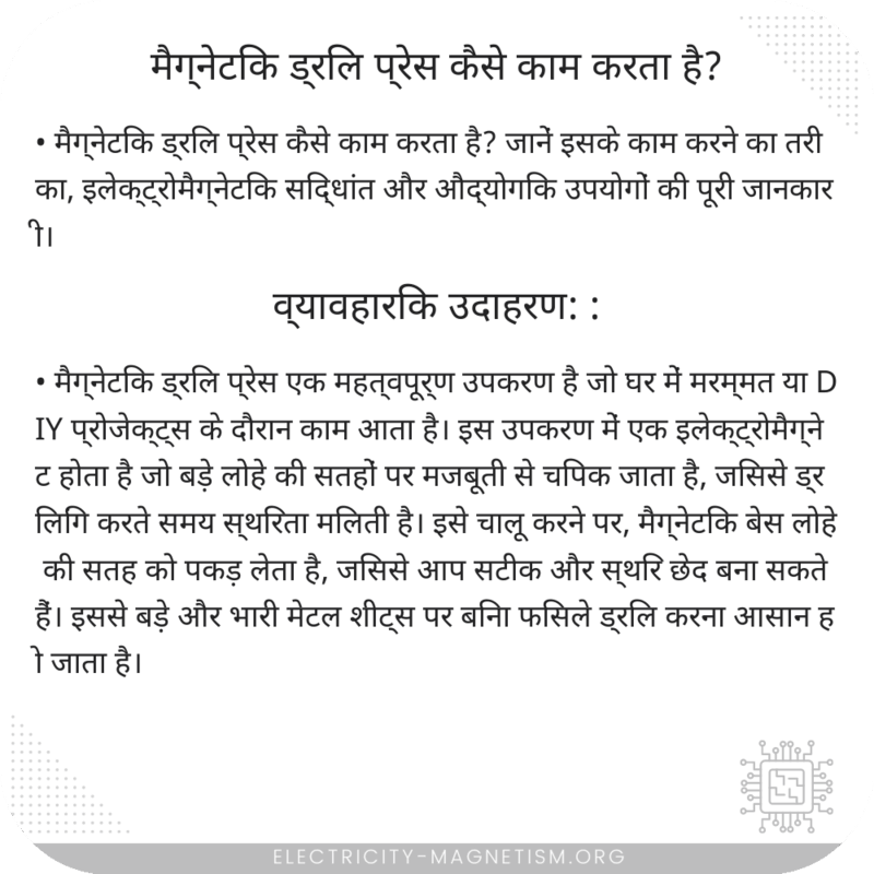 मैग्नेटिक ड्रिल प्रेस कैसे काम करता है?