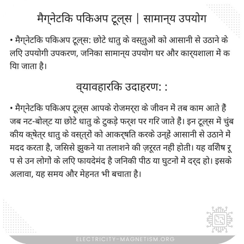 मैग्नेटिक पिकअप टूल्स | सामान्य उपयोग