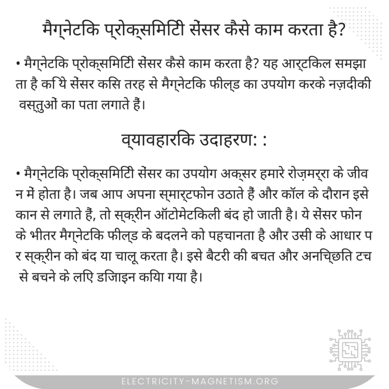 मैग्नेटिक प्रोक्सिमिटी सेंसर कैसे काम करता है?