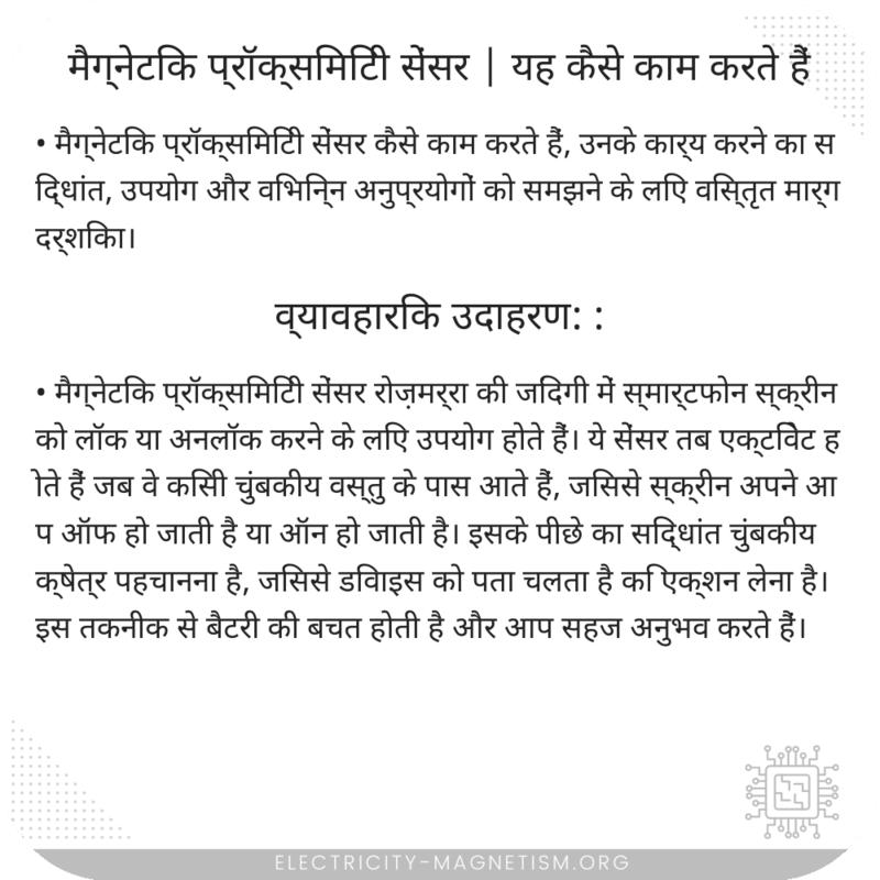 मैग्नेटिक प्रॉक्सिमिटी सेंसर | यह कैसे काम करते हैं