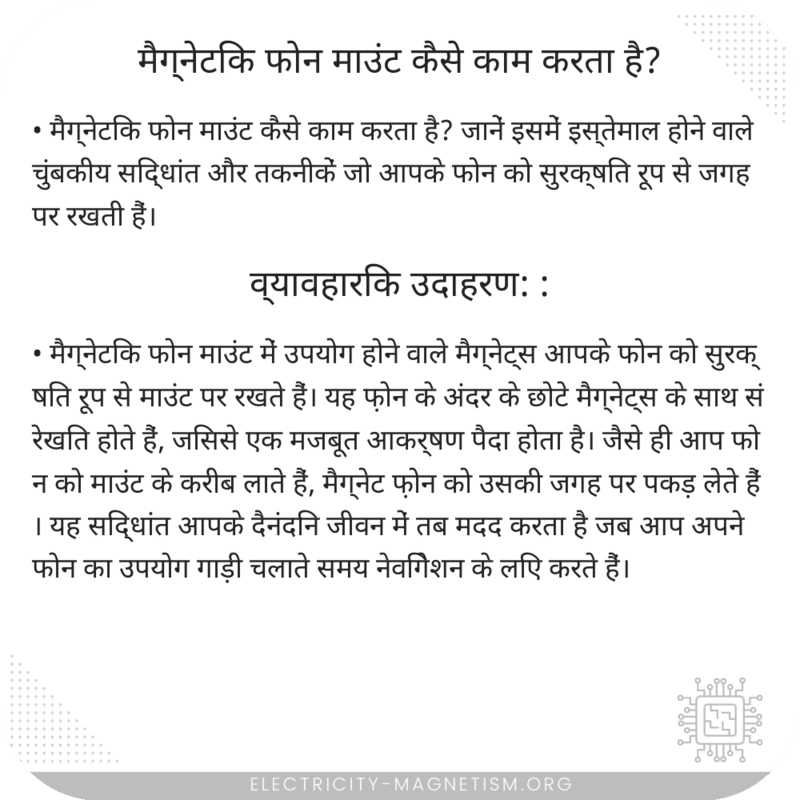 मैग्नेटिक फोन माउंट कैसे काम करता है?