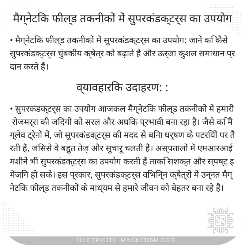 मैग्नेटिक फील्ड तकनीकों में सुपरकंडक्टर्स का उपयोग