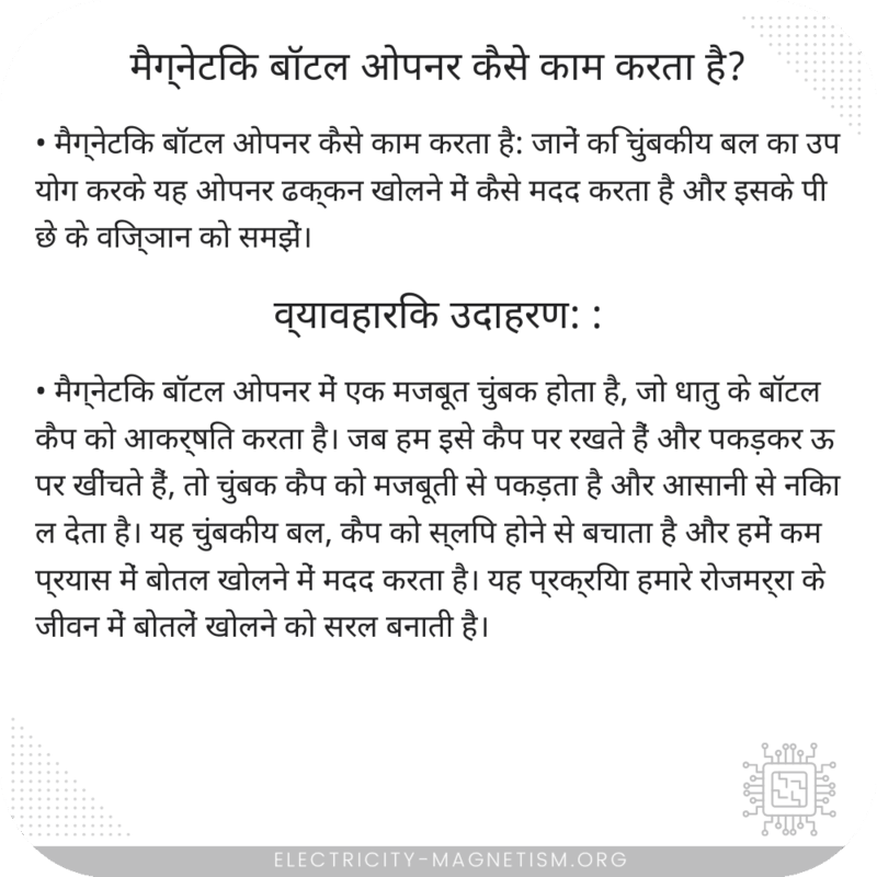 मैग्नेटिक बॉटल ओपनर कैसे काम करता है?