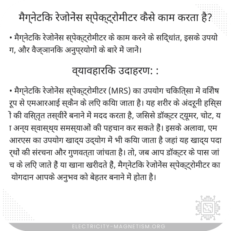 मैग्नेटिक रेजोनेंस स्पेक्ट्रोमीटर कैसे काम करता है?