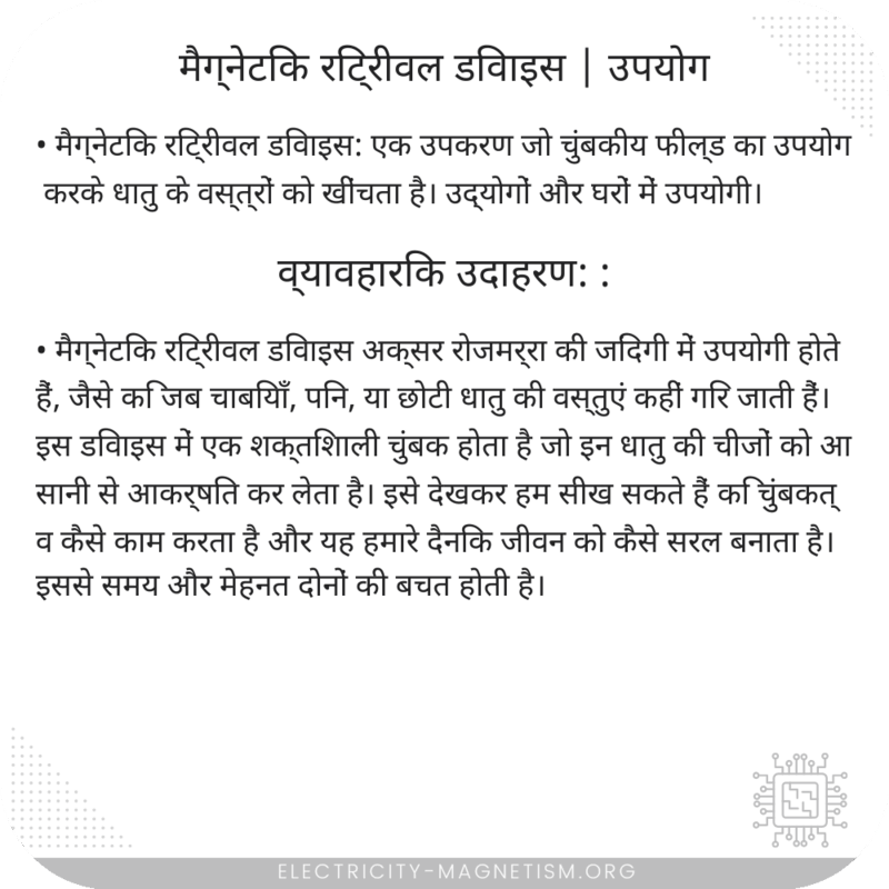 मैग्नेटिक रिट्रीवल डिवाइस | उपयोग