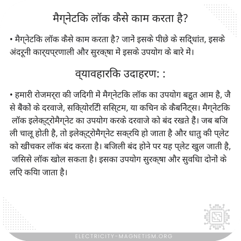 मैग्नेटिक लॉक कैसे काम करता है?