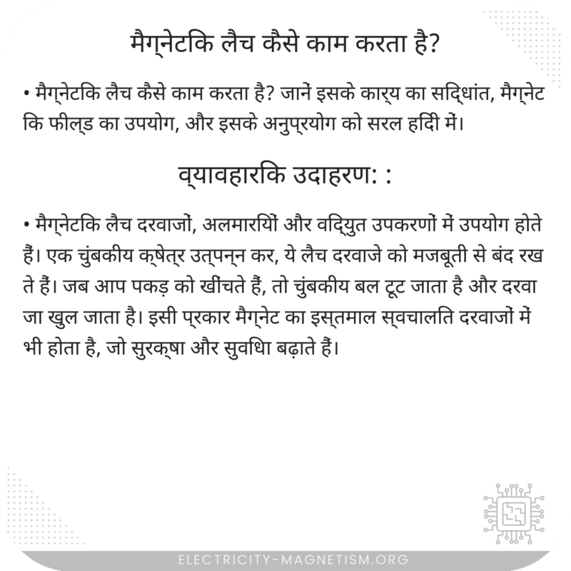 मैग्नेटिक लैच कैसे काम करता है?