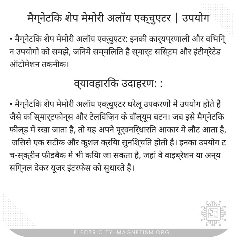 मैग्नेटिक शेप मेमोरी अलॉय एक्चुएटर | उपयोग
