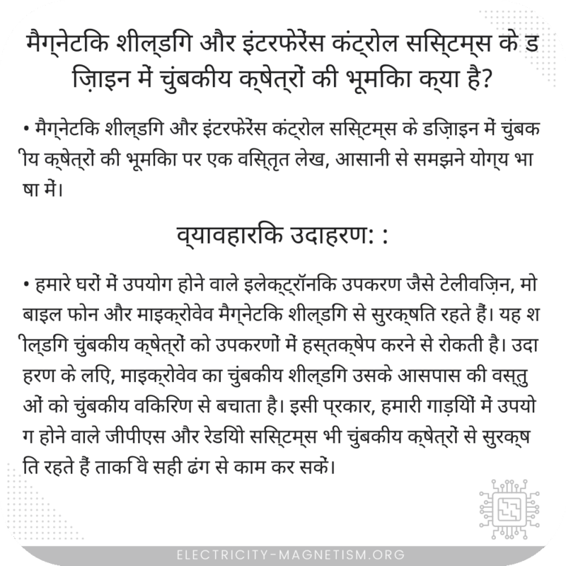 मैग्नेटिक शील्डिंग और इंटरफेरेंस कंट्रोल सिस्टम्स के डिज़ाइन में चुंबकीय क्षेत्रों की भूमिका क्या है?
