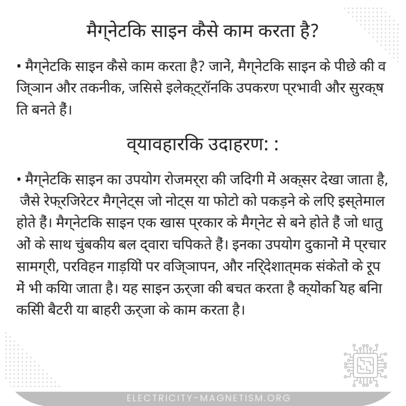 मैग्नेटिक साइन कैसे काम करता है?
