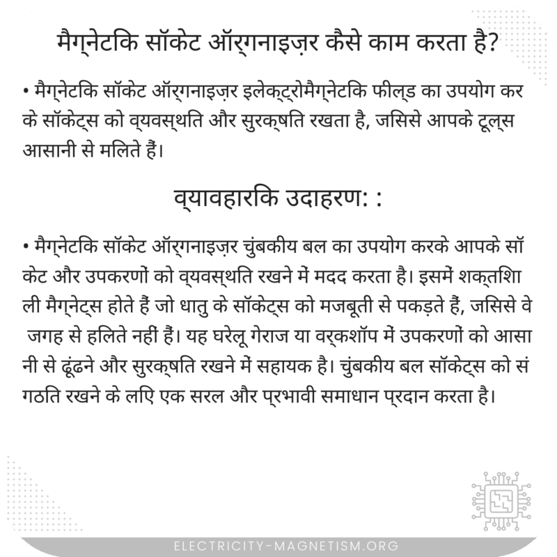 मैग्नेटिक सॉकेट ऑर्गनाइज़र कैसे काम करता है?