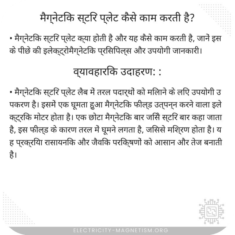 मैग्नेटिक स्टिर प्लेट कैसे काम करती है?