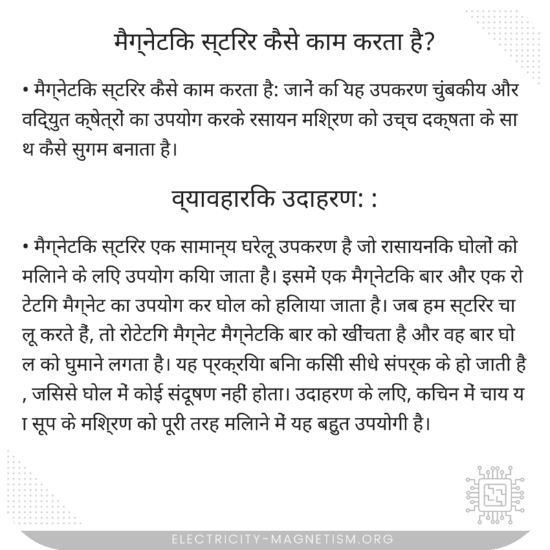 मैग्नेटिक स्टिरर कैसे काम करता है?