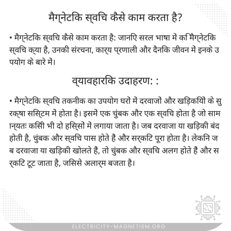 मैग्नेटिक स्विच कैसे काम करता है?