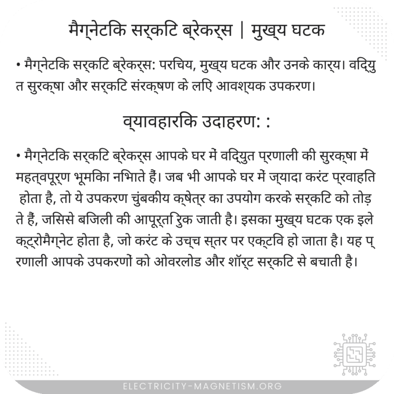 मैग्नेटिक सर्किट ब्रेकर्स | मुख्य घटक