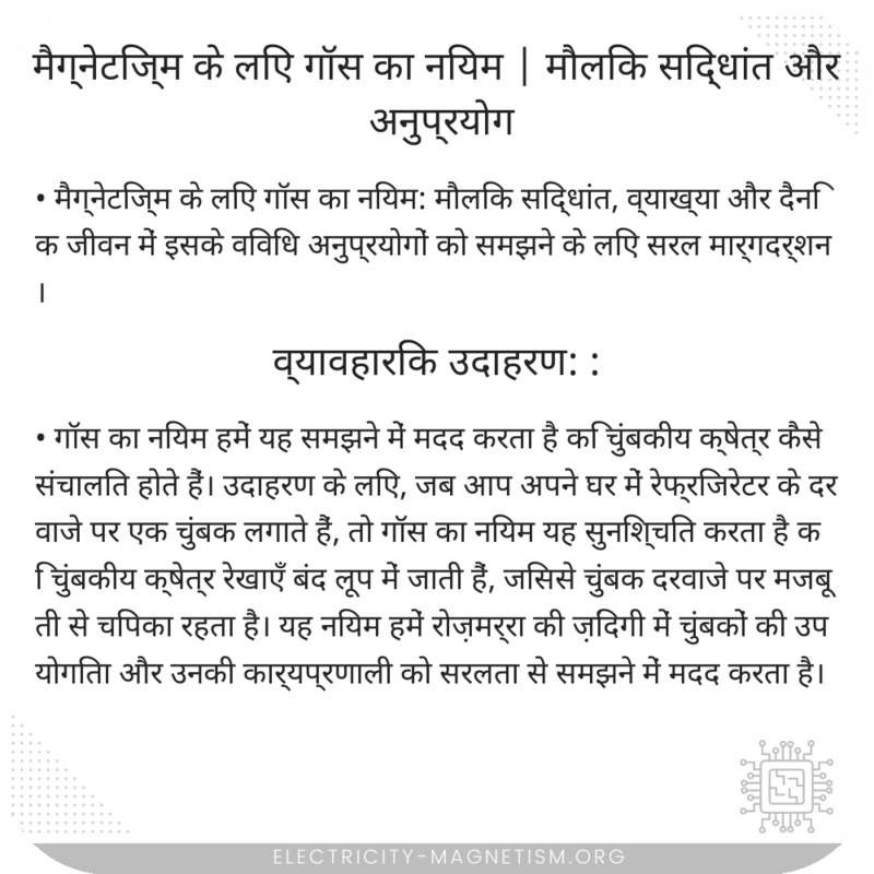 मैग्नेटिज्म के लिए गॉस का नियम | मौलिक सिद्धांत और अनुप्रयोग