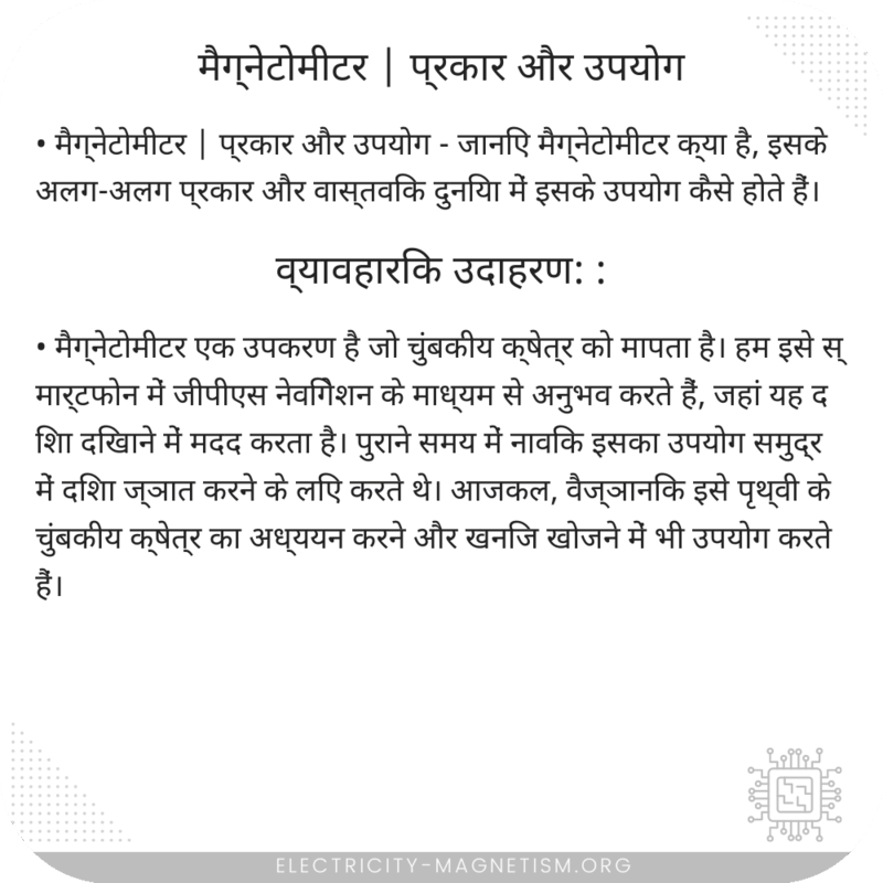 मैग्नेटोमीटर | प्रकार और उपयोग